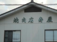 寿屋焼肉店