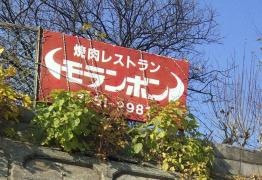 モランボン