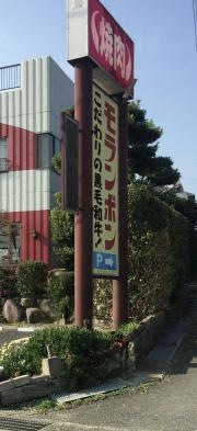 モランボン