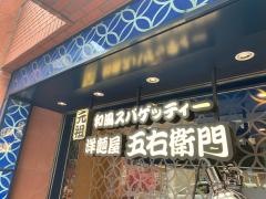 洋麺屋五右衛門　赤坂店