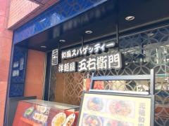 洋麺屋五右衛門　赤坂店