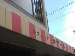 カフェ・ド・ロアール