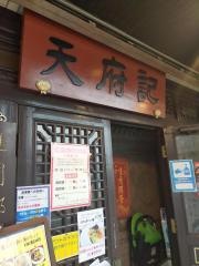 天府記本店