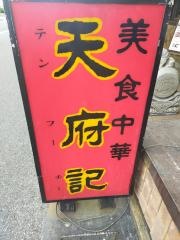 天府記本店