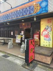天府記本店