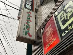 上海モダン