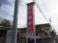 三昧井