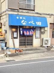 なべ田