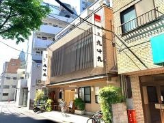 九十九