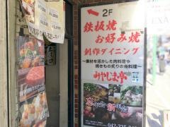 みやじま亭