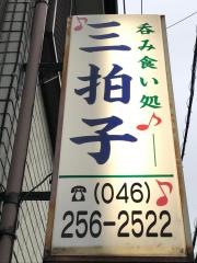 三拍子