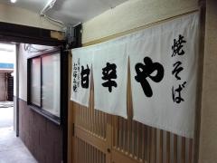 甘辛や