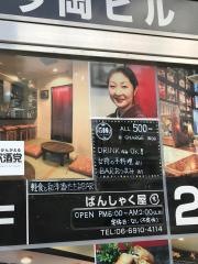 ばんしゃく屋ち