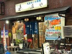 庄や