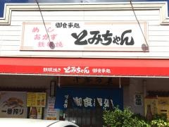 とみちゃん