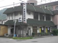 南海屋磯浦店