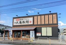 丸亀製麺 千曲店