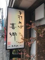 喜郷
