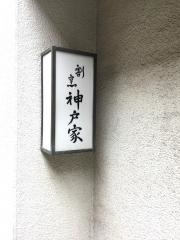神戸家