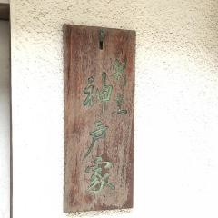 神戸家