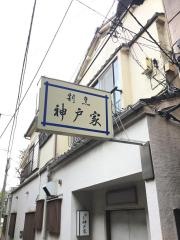 神戸家