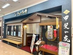 天下統一越後の海侍アピタ新潟亀田店