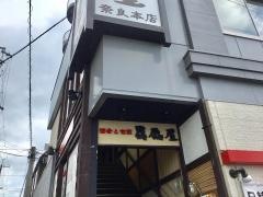 贔屓屋奈良本店