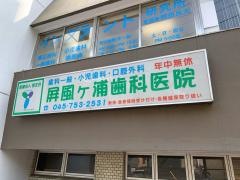 屏風ケ浦歯科医院