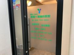 屏風ケ浦歯科医院