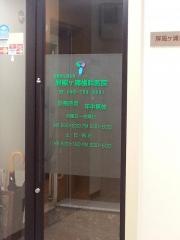屏風ケ浦歯科医院