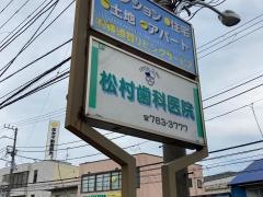 松村歯科医院