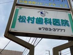松村歯科医院