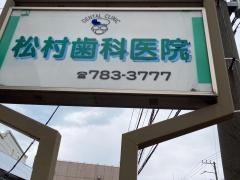 松村歯科医院