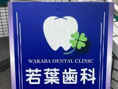 若葉歯科
