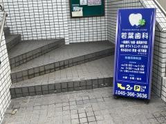若葉歯科