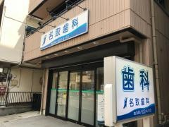 名取歯科