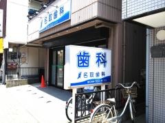 名取歯科