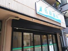 名取歯科