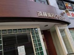 遠藤歯科クリニック