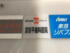 宮前平歯科医院