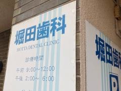 堀田歯科医院