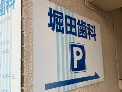 堀田歯科医院