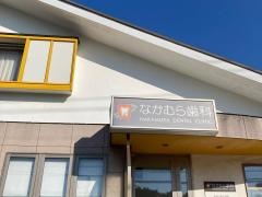 なかむら歯科医院