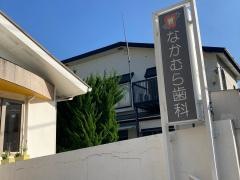 なかむら歯科医院