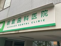 朝倉歯科医院