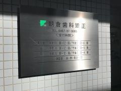 朝倉歯科矯正