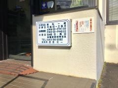 岩田歯科医院