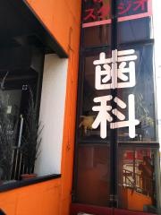 マーブル歯科医院
