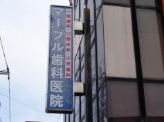 マーブル歯科医院