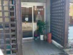 菊田歯科